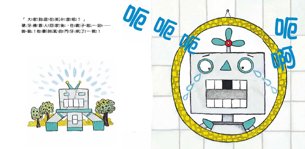 繪數學幼兒園2 - 硬牙機器人的四邊形牙齒（形狀）【數概念啟蒙繪本】